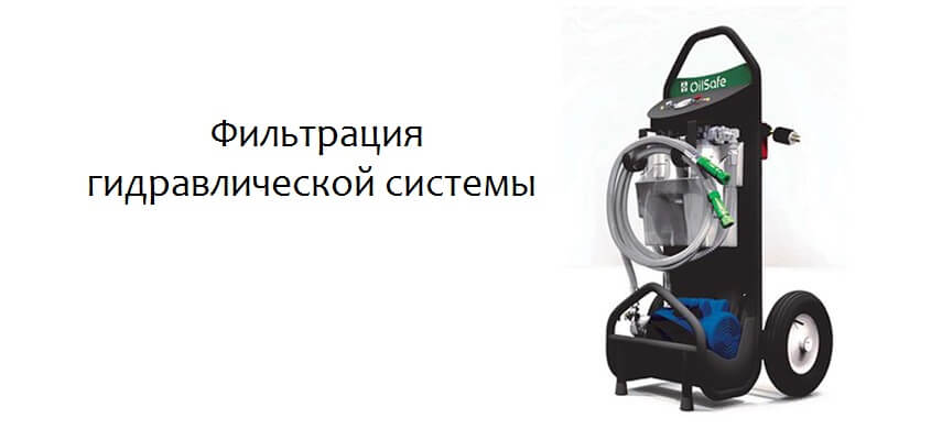 фильтрация гидравлического масла